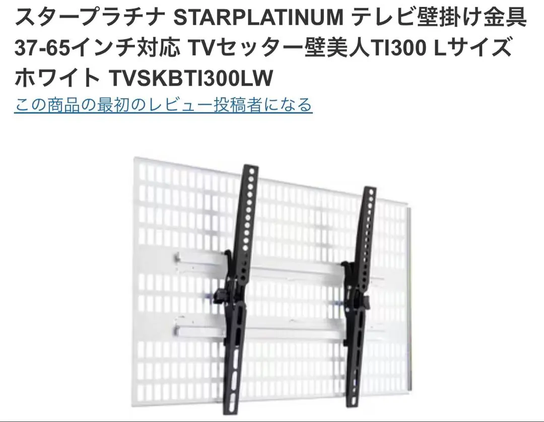 2026年最新】TVセッター壁美人TI300Lサイズ ホワイトの人気アイテム