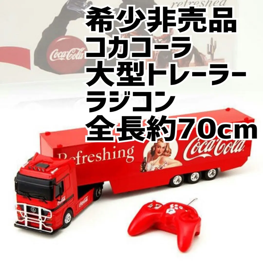 2026年最新】コカコーラ ラジコン トレーラーの人気アイテム - メルカリ