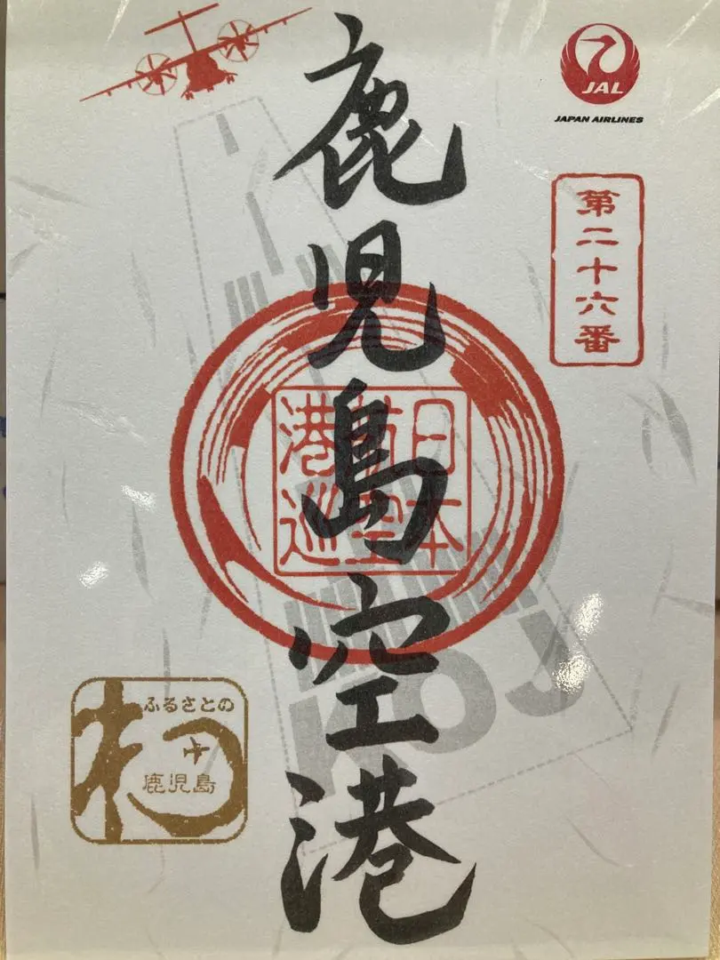 2026年最新】御翔印 鹿児島の人気アイテム - メルカリ