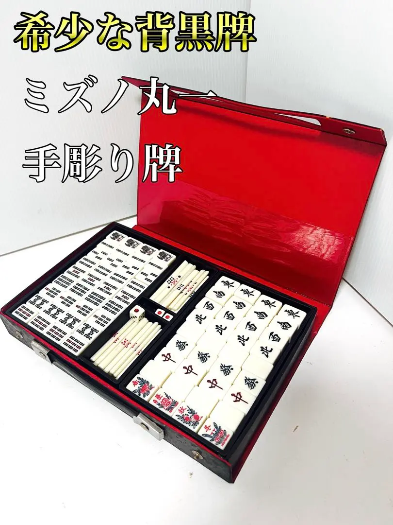 2026年最新】麻雀牌 背黒の人気アイテム - メルカリ