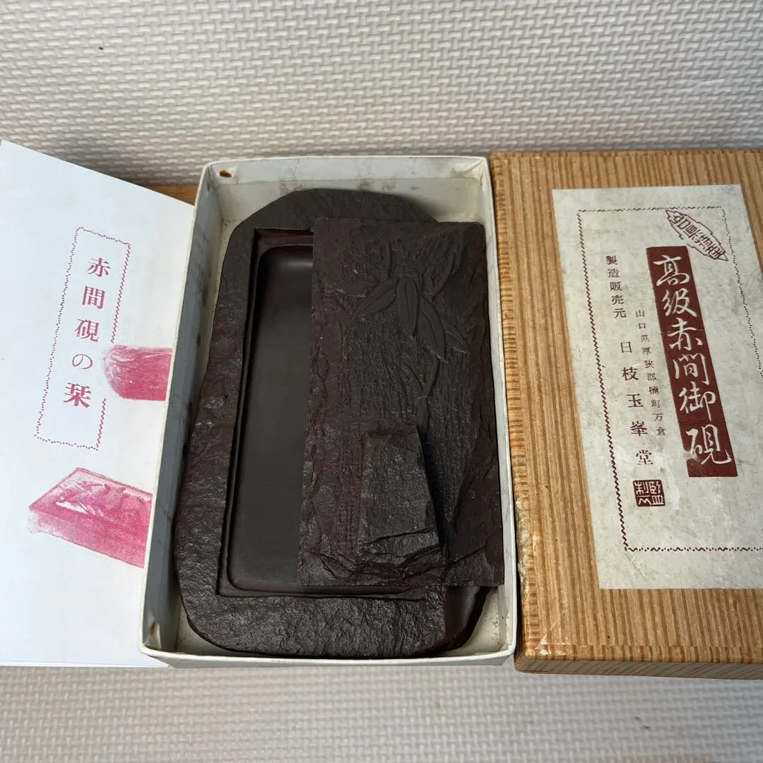 2026年最新】赤間硯 玉峯の人気アイテム - メルカリ