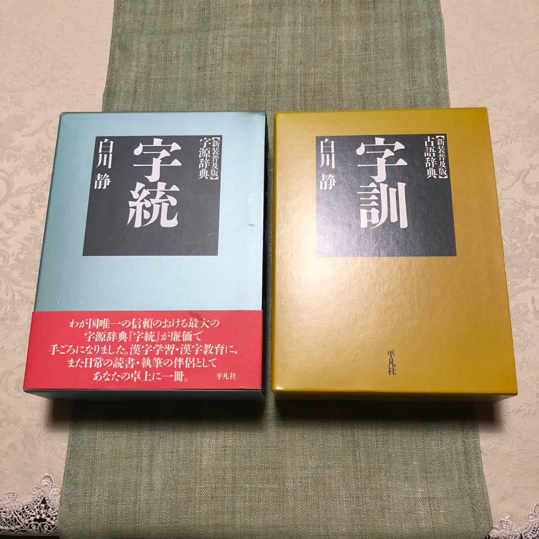 2026年最新】字統 白川静の人気アイテム - メルカリ