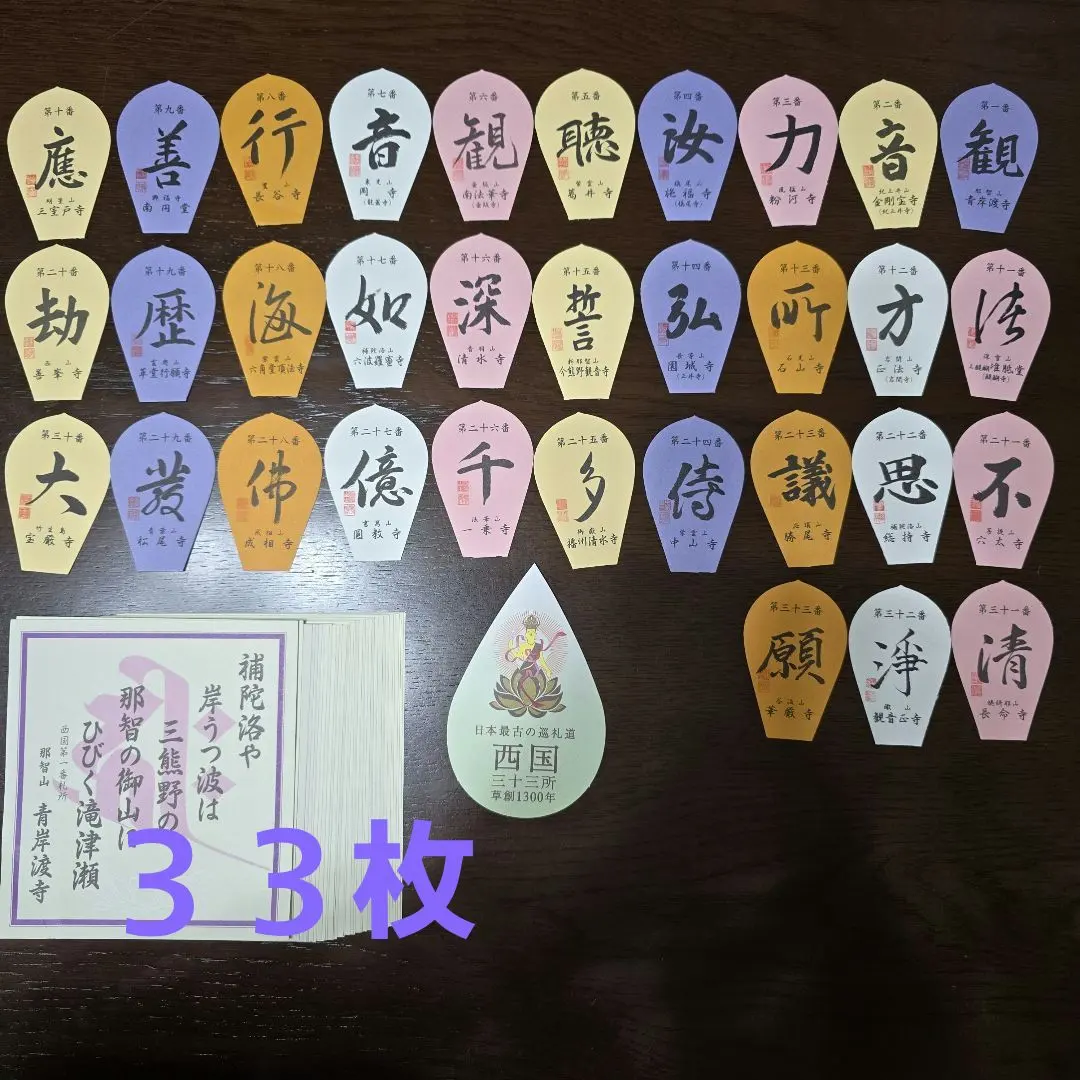 2026年最新】西国三十三所 散華の人気アイテム - メルカリ