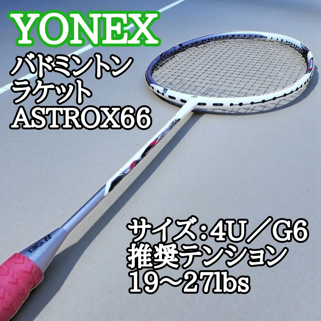 2026年最新】yonex astrox 66の人気アイテム - メルカリ