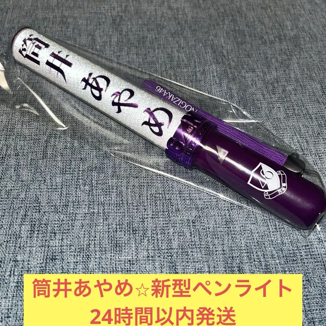 2026年最新】筒井あやめ ペンライトの人気アイテム - メルカリ
