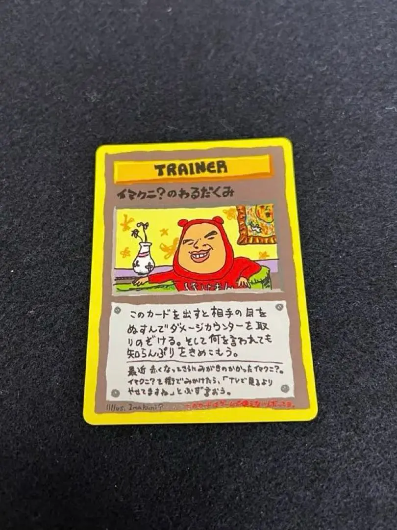 2026年最新】カード名：イマクニ？のわるだくみ ポケモンカードゲーム