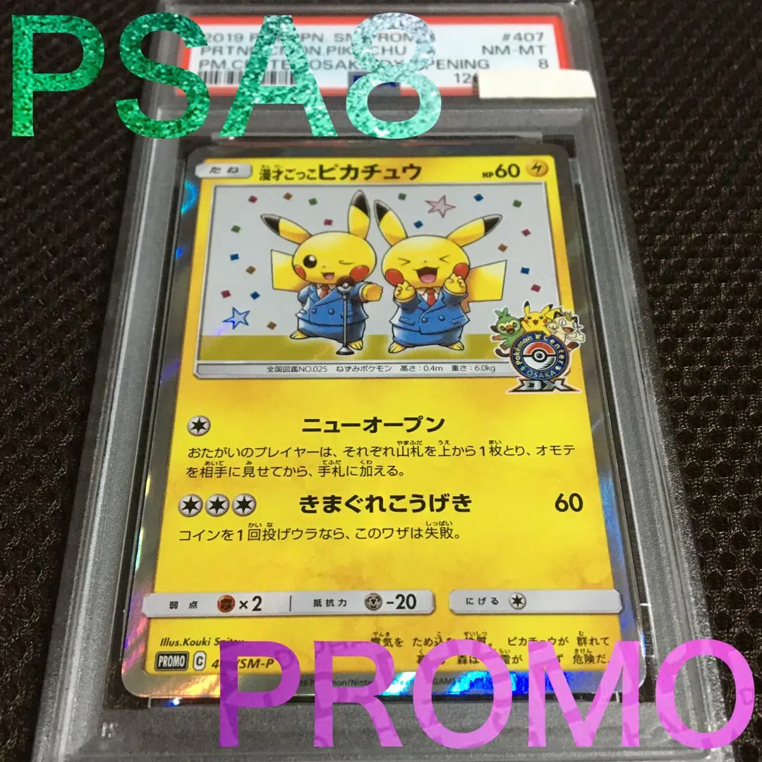 2026年最新】漫才ごっこピカチュウ psa10の人気アイテム - メルカリ