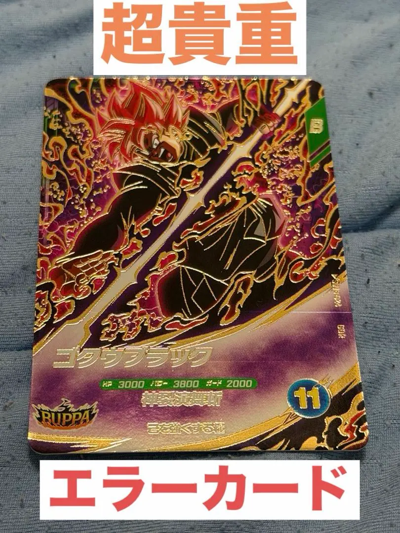 2026年最新】ドラゴンボールヒーローズ ゴクウブラック エラーの人気