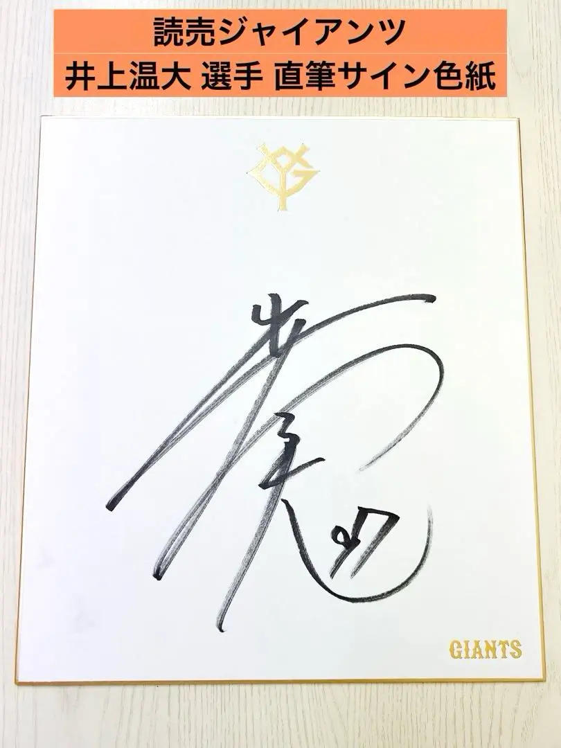 2026年最新】ジャイアンツ公式色紙の人気アイテム - メルカリ