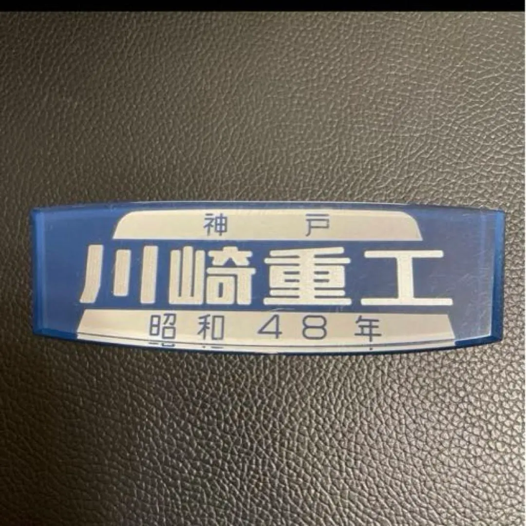 2026年最新】銘板 川崎重工の人気アイテム - メルカリ