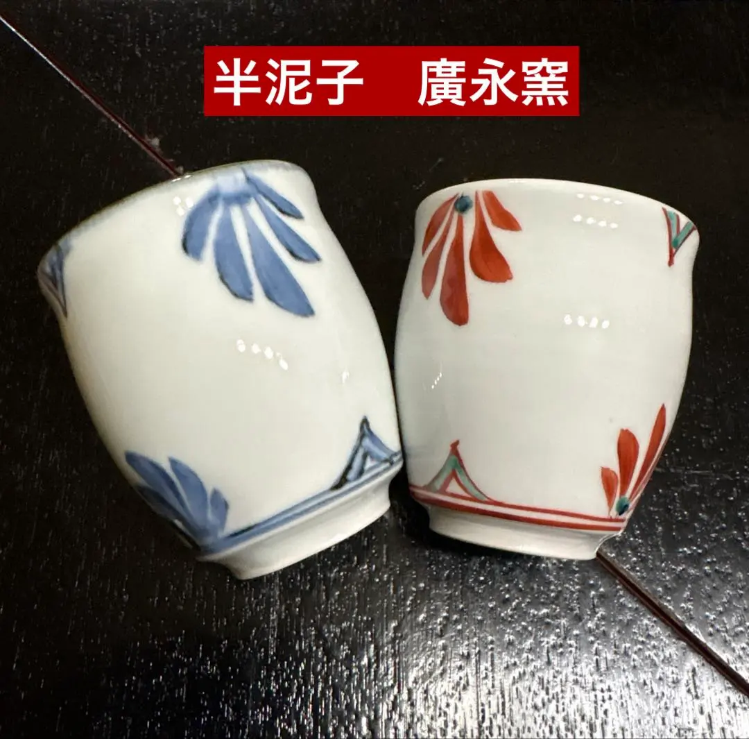 2026年最新】半泥子廣永窯の人気アイテム - メルカリ