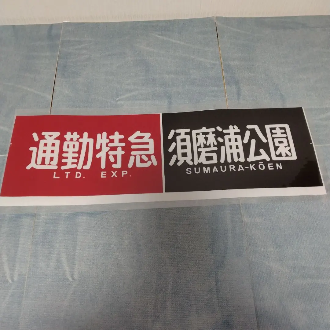 2026年最新】方向幕 阪急の人気アイテム - メルカリ