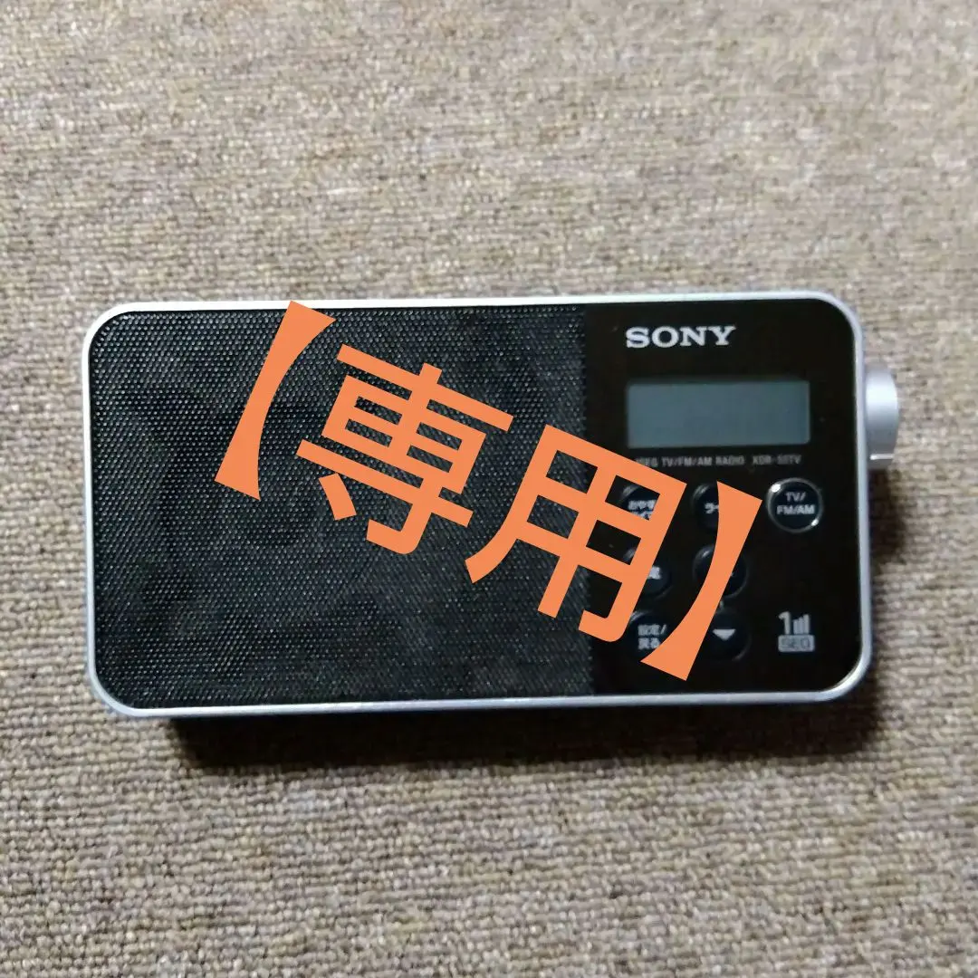 2026年最新】sony ラジオ xdr-56tvの人気アイテム - メルカリ