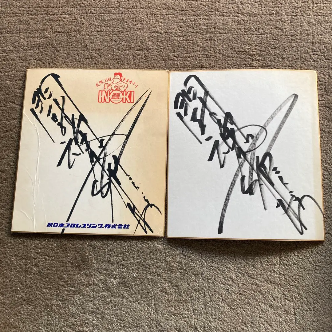 2026年最新】アントニオ猪木直筆サインの人気アイテム - メルカリ