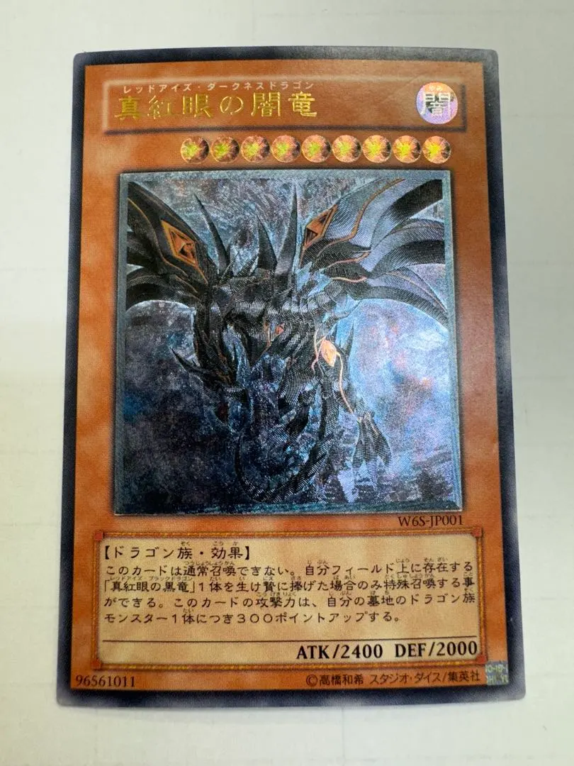 2026年最新】W6S-JP001 真紅眼の闇竜の人気アイテム - メルカリ