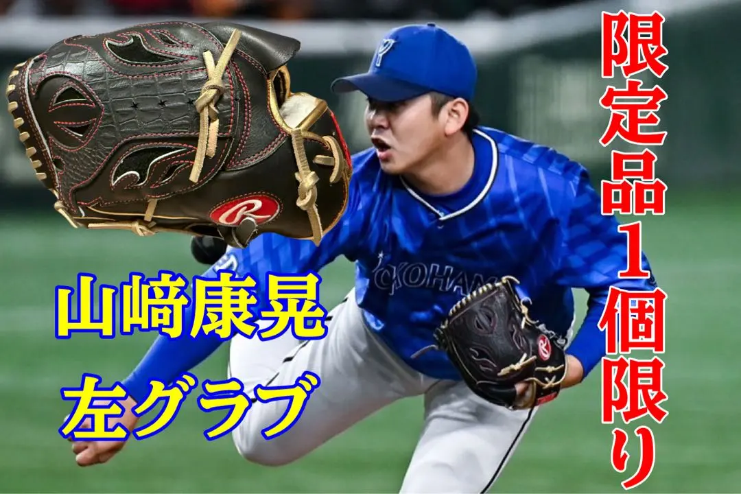 2026年最新】山崎康晃 グローブの人気アイテム - メルカリ