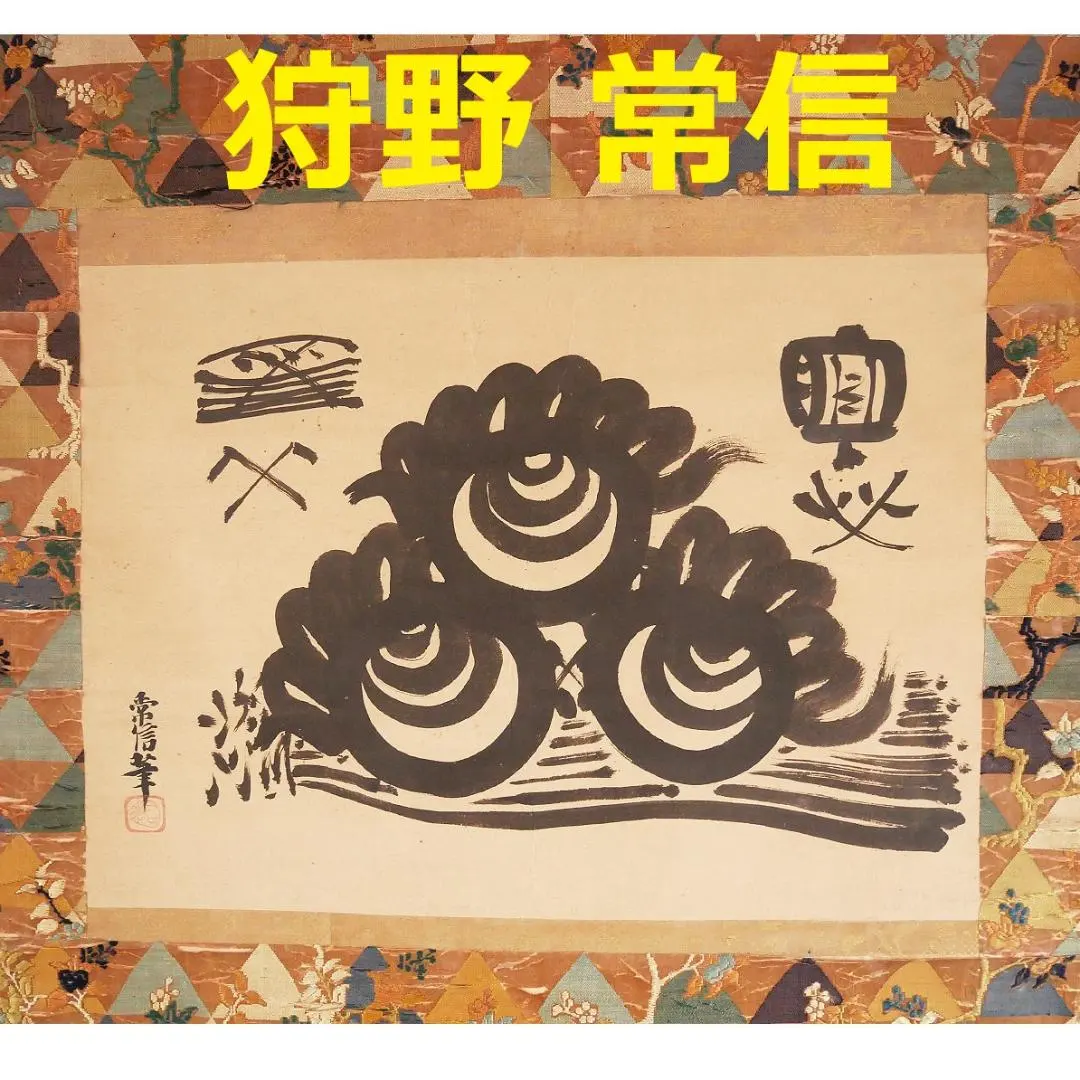 2026年最新】狩野安信の人気アイテム - メルカリ