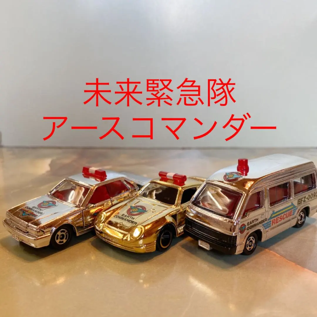 2026年最新】トミカ未来緊急隊の人気アイテム - メルカリ