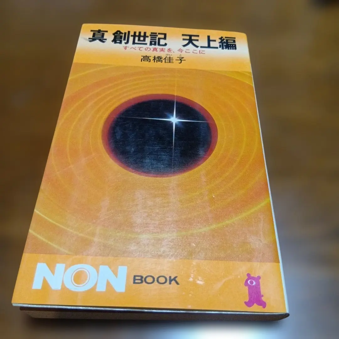 2026年最新】真創世記 高橋佳子の人気アイテム - メルカリ