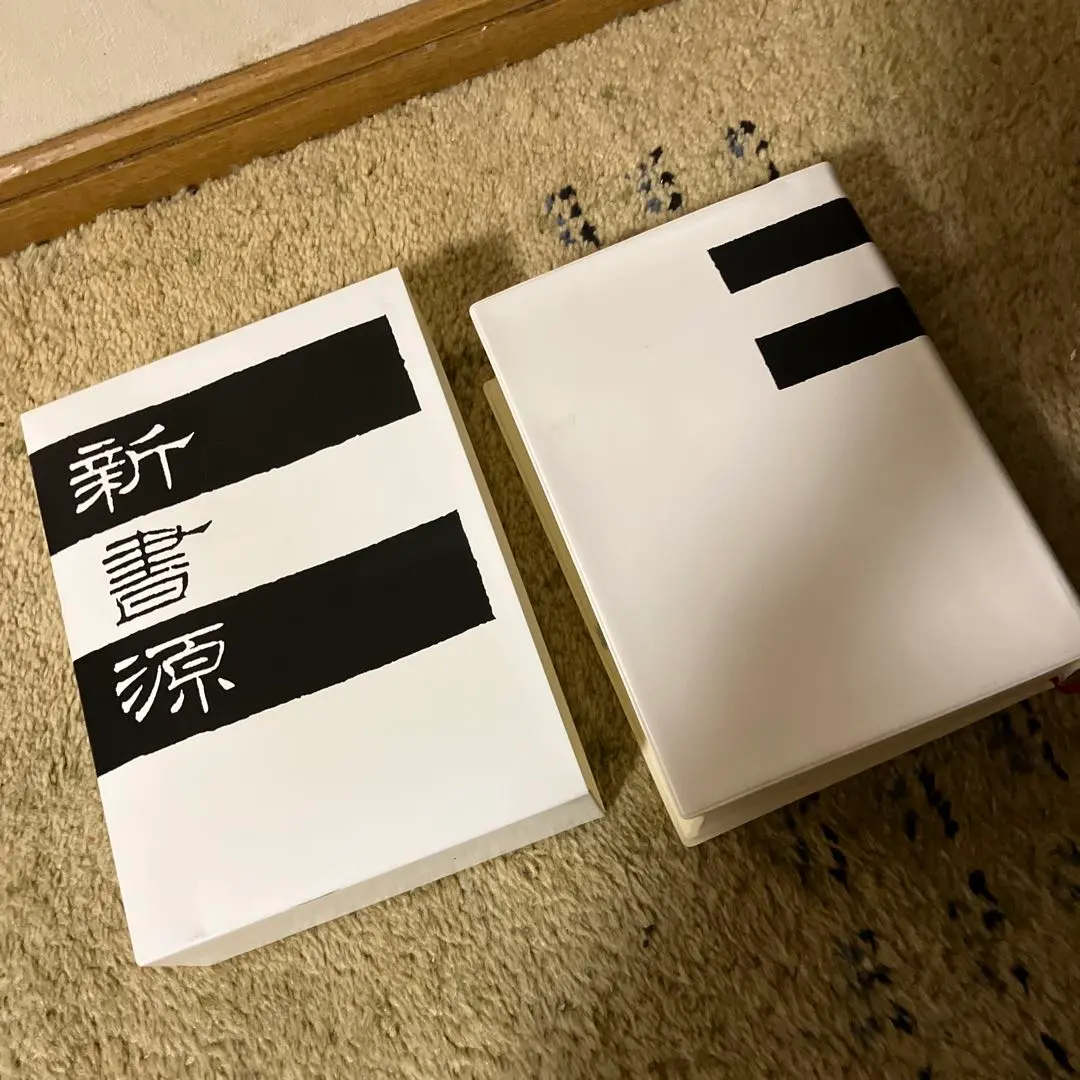 2026年最新】新書源 二玄社の人気アイテム - メルカリ