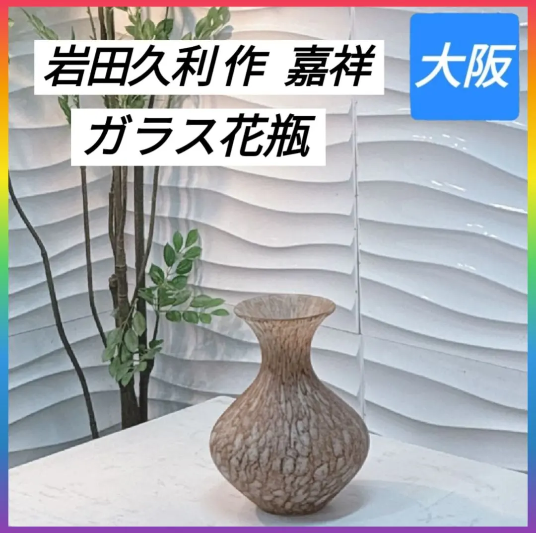 2026年最新】岩田藤七の人気アイテム - メルカリ