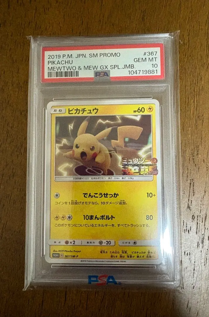 2026年最新】ミュウツーの逆襲 ピカチュウ psa10の人気アイテム - メルカリ
