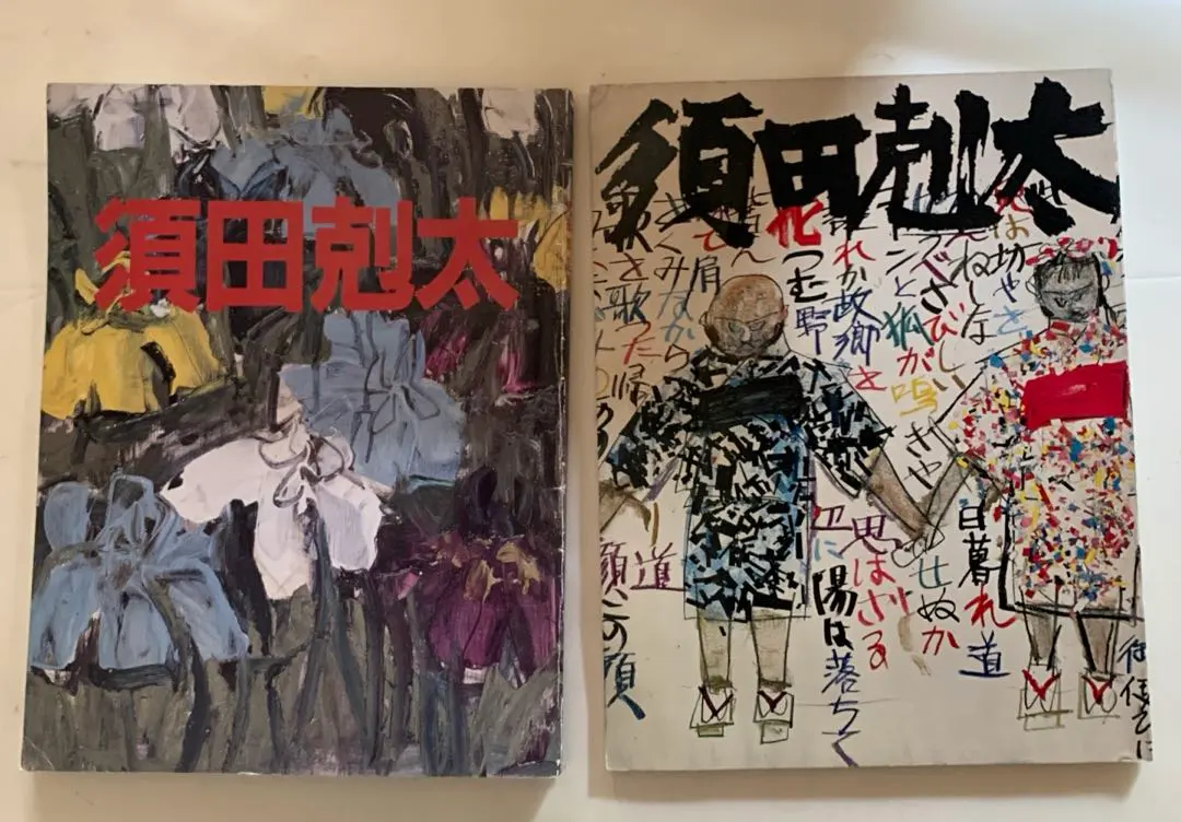 2026年最新】須田剋太の人気アイテム - メルカリ