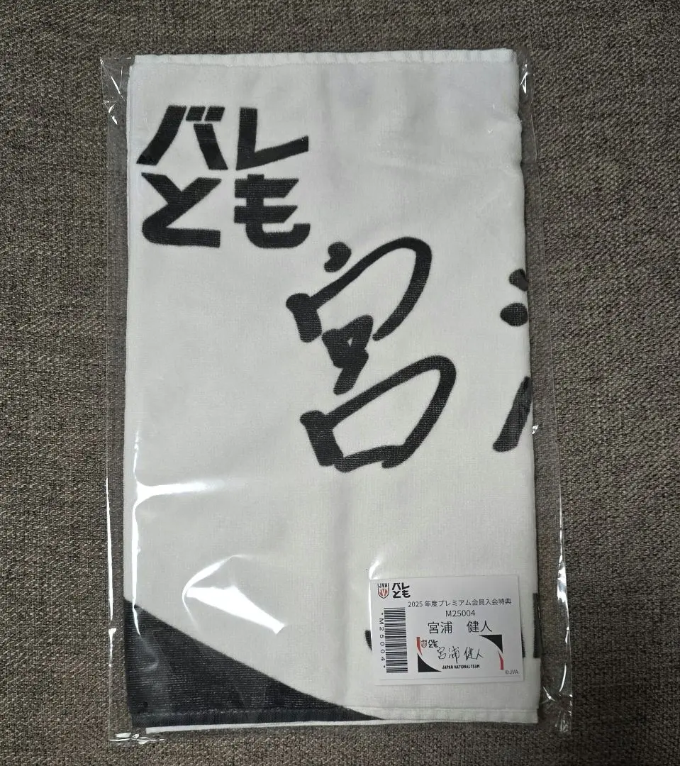 2026年最新】宮浦健人 タオルの人気アイテム - メルカリ