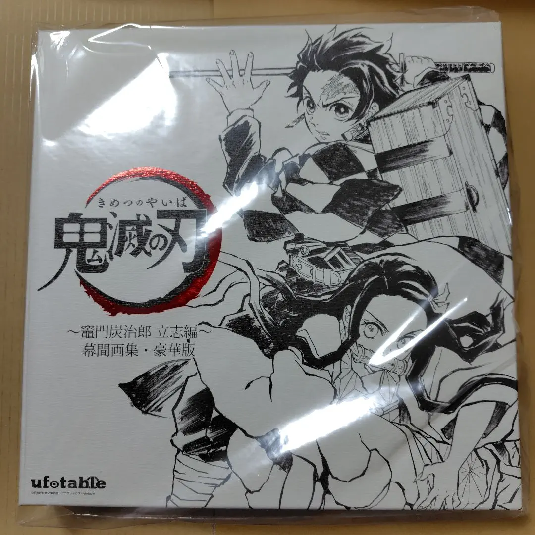 2026年最新】鬼滅の刃幕間集〜竈門炭治郎〜立志編の人気アイテム