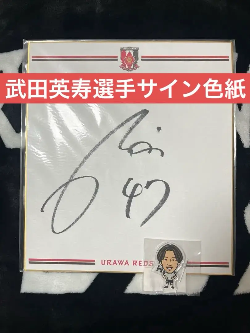 2026年最新】レッズサイン色紙の人気アイテム - メルカリ