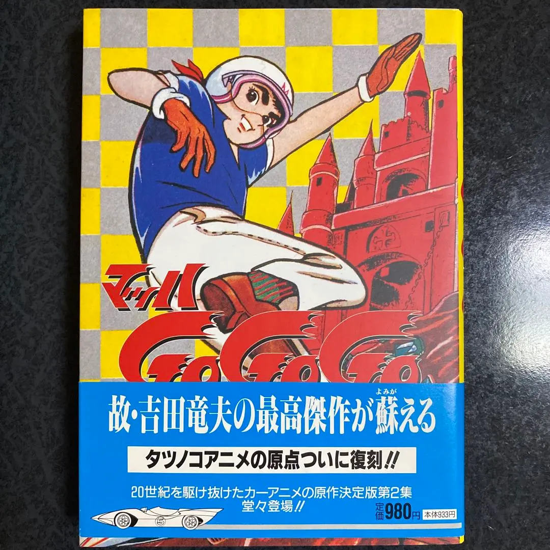 2026年最新】レトロ マッハGOGOの人気アイテム - メルカリ