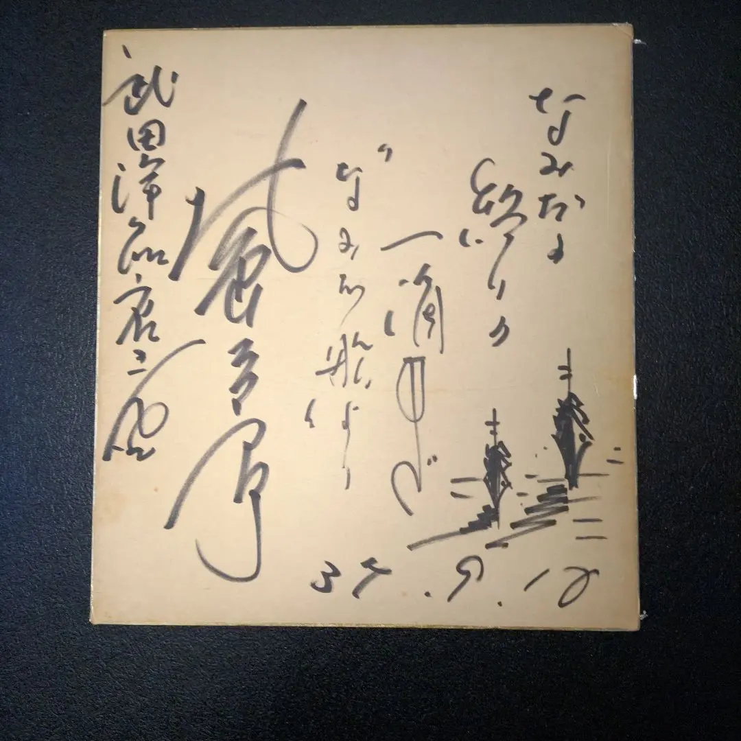 2026年最新】北島三郎 サインの人気アイテム - メルカリ