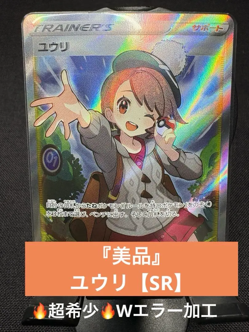 2026年最新】ユウリ sr エラーの人気アイテム - メルカリ