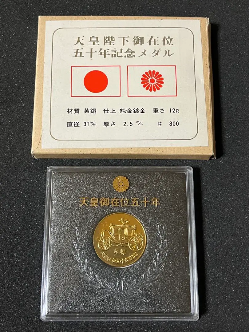 2026年最新】天皇陛下御即位五十年記念の人気アイテム - メルカリ