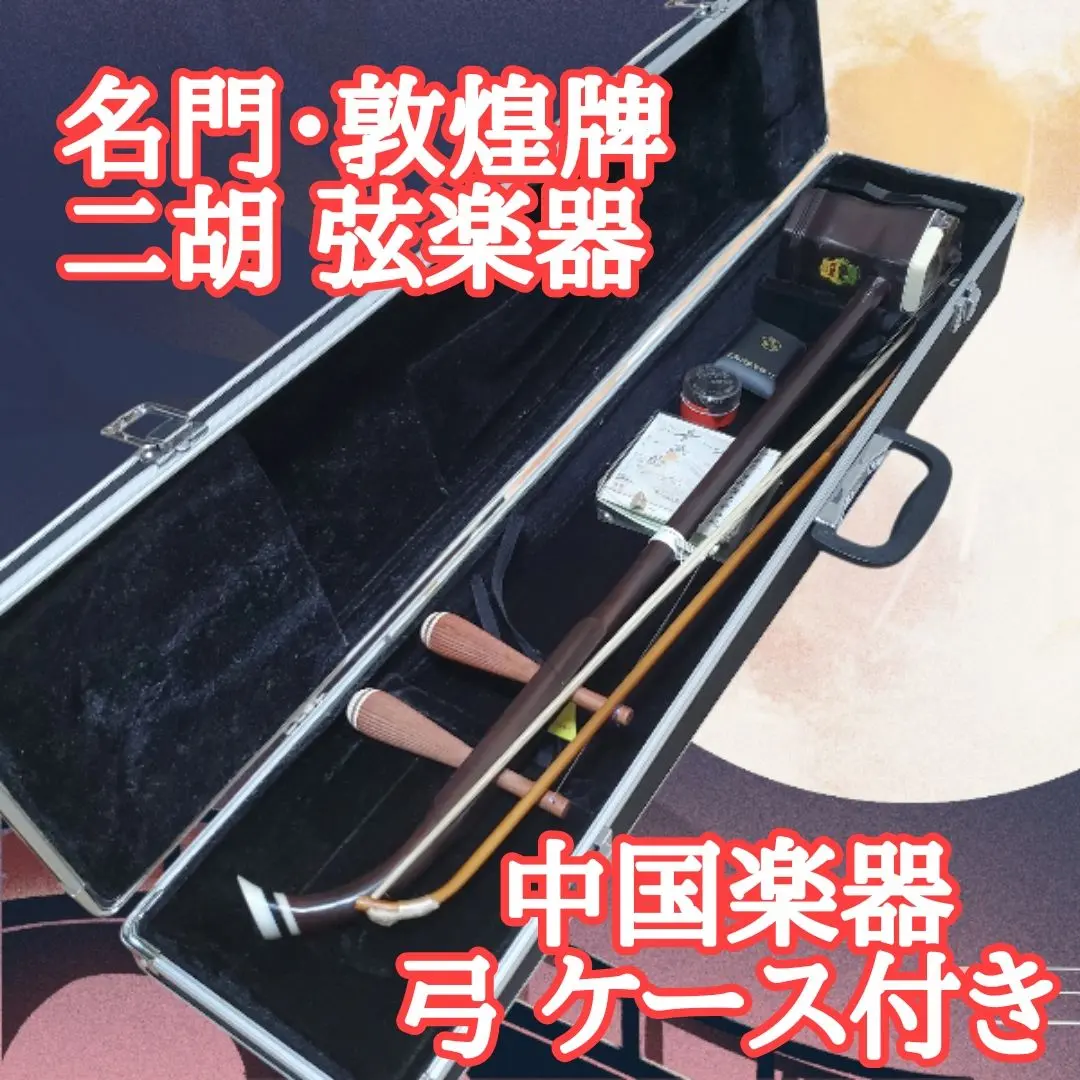 2026年最新】二胡 敦煌牌の人気アイテム - メルカリ