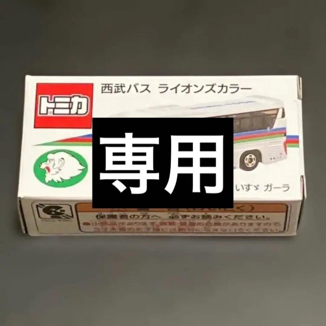 2026年最新】西武バスオリジナルの人気アイテム - メルカリ