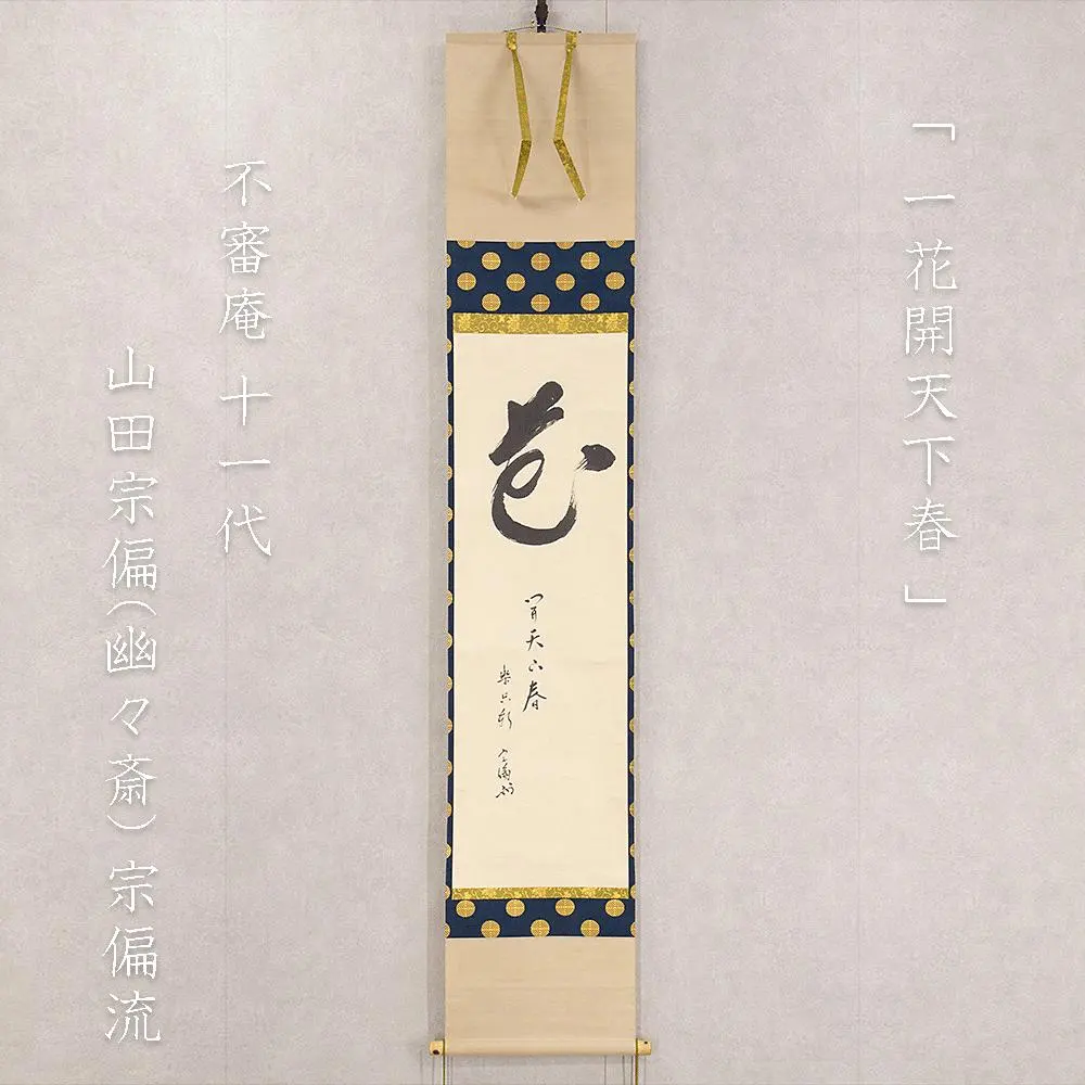 2026年最新】千宗旦の人気アイテム - メルカリ