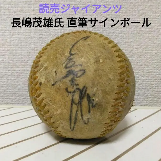 2026年最新】長嶋茂雄 ボール サインの人気アイテム - メルカリ