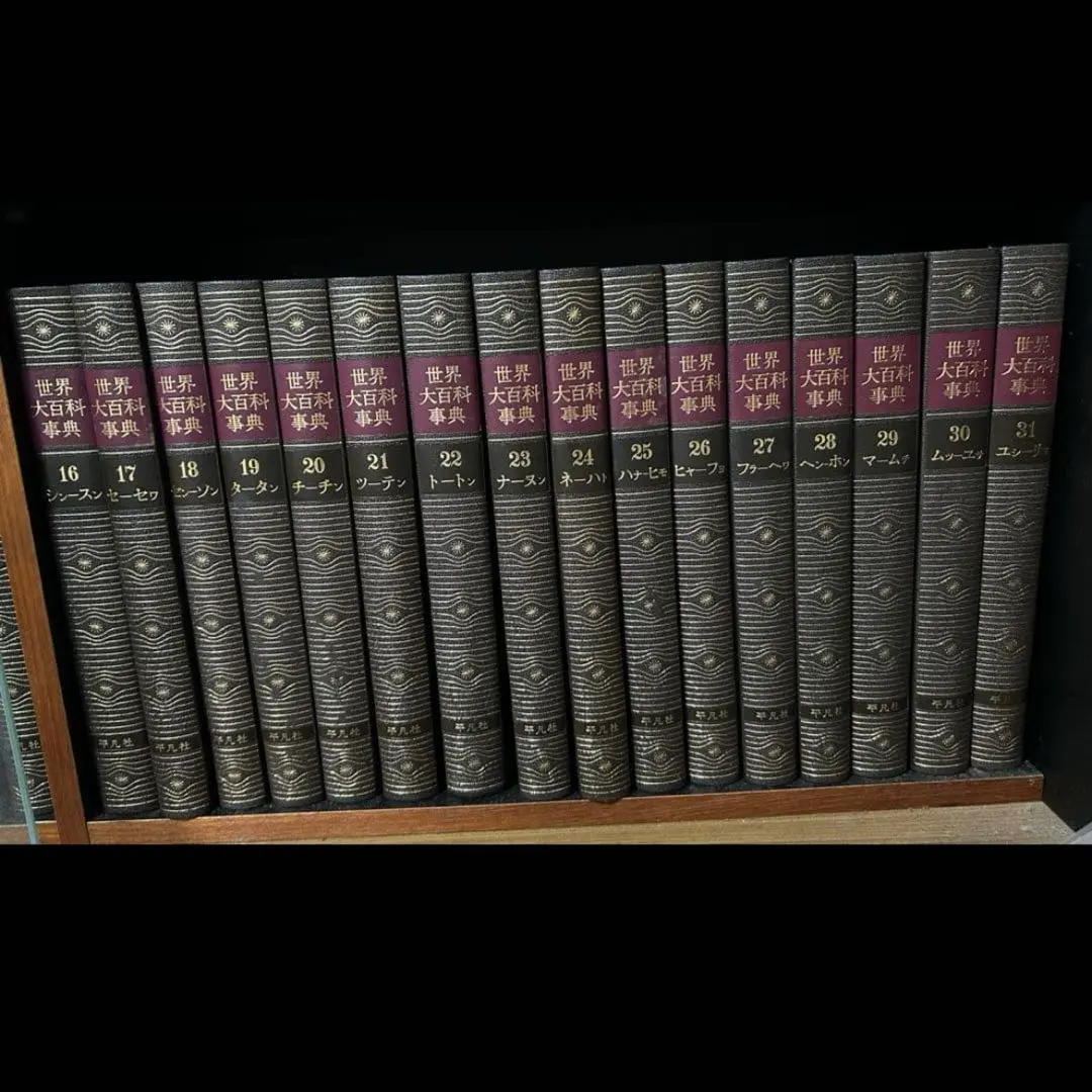 2026年最新】平凡社 世界大百科事典 全巻の人気アイテム - メルカリ