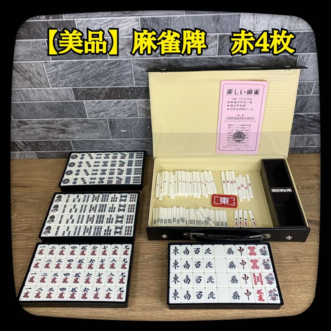 2026年最新】全国麻雀製造組合連合会の人気アイテム - メルカリ