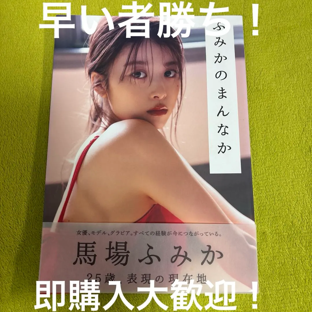 2026年最新】馬場ふみかサインの人気アイテム - メルカリ