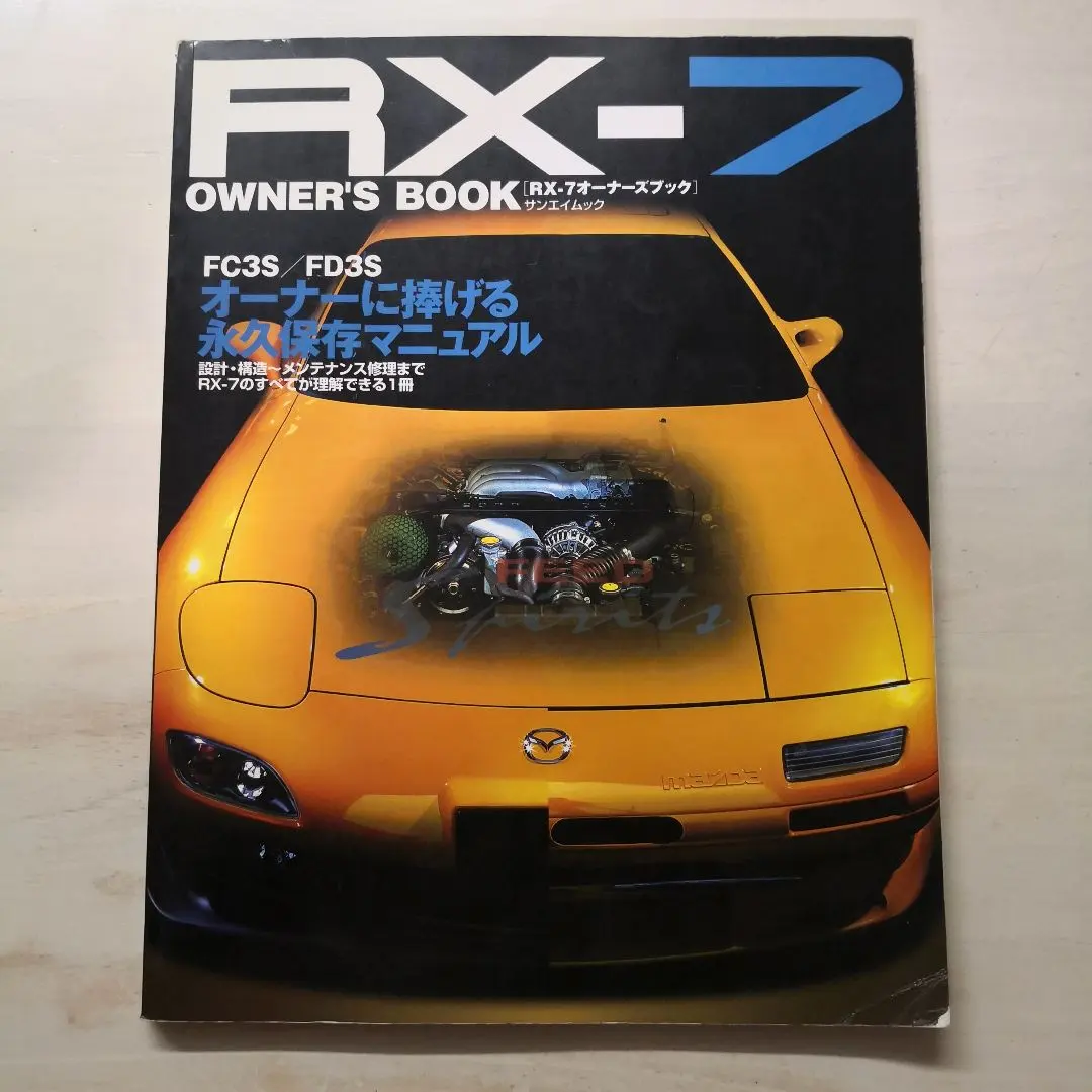 2026年最新】整備書 RX-7 FD3Sの人気アイテム - メルカリ