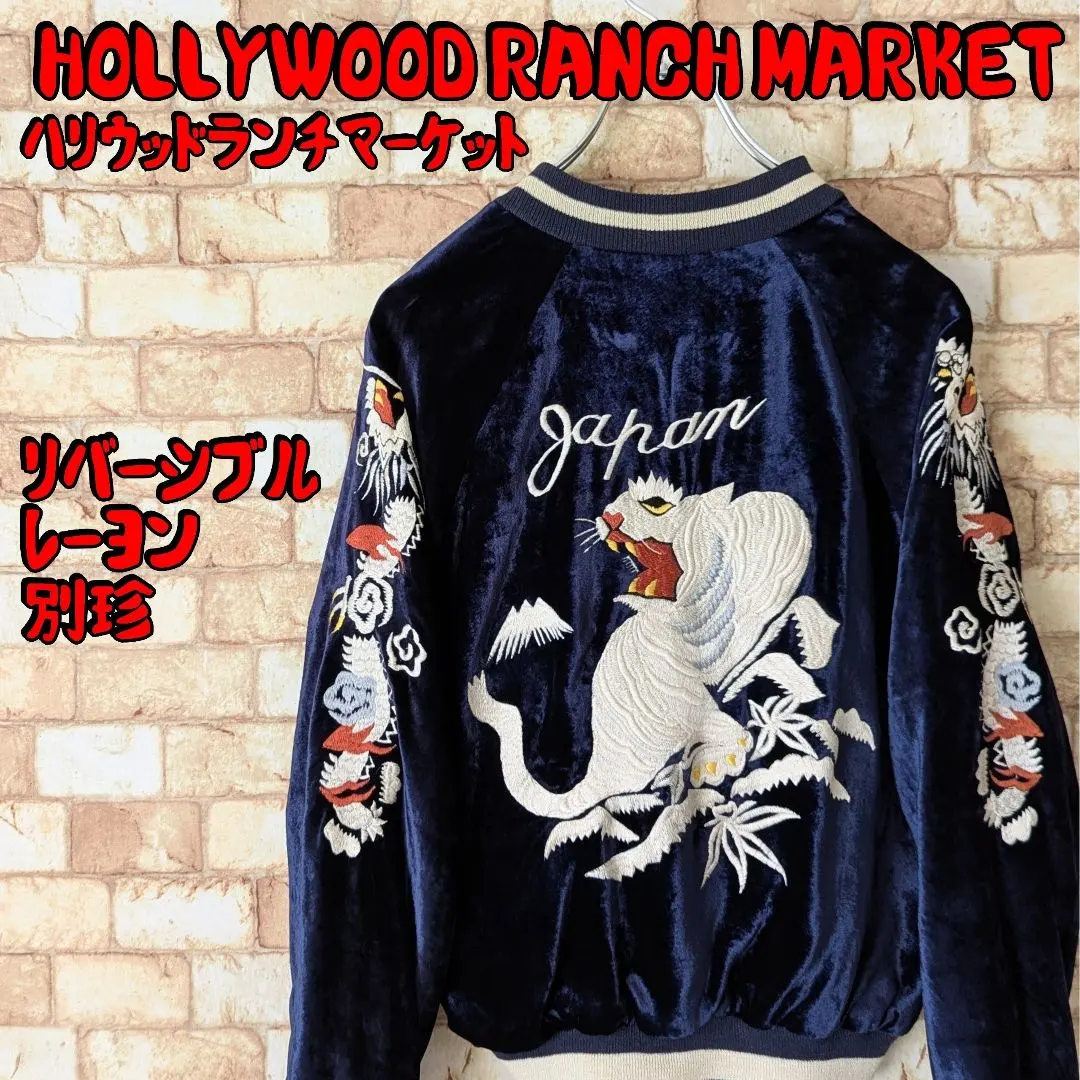 2026年最新】HOLLYWOOD RANCH MARKET スカジャンの人気アイテム - メルカリ