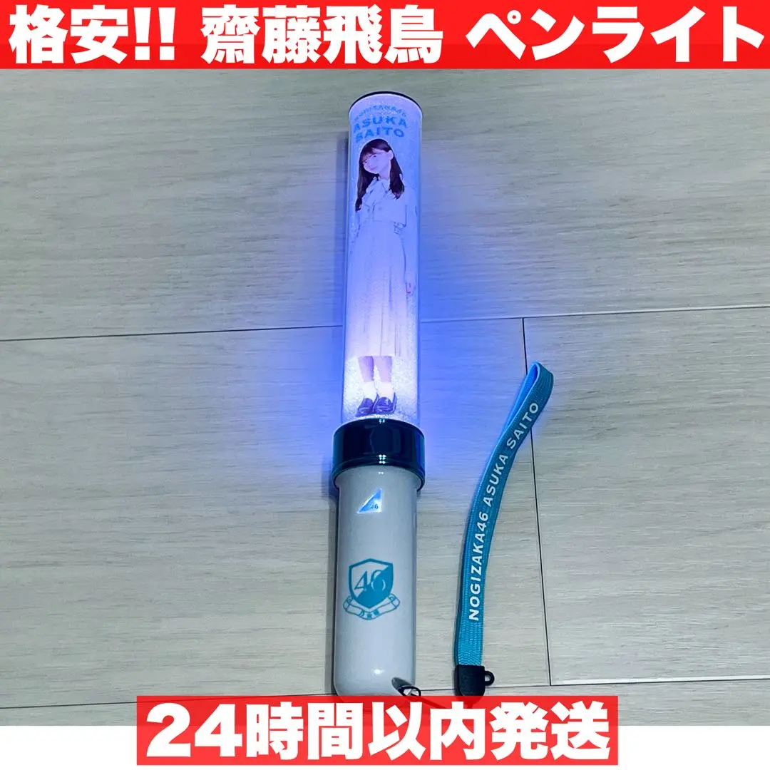 2026年最新】齋藤飛鳥スティックライトの人気アイテム - メルカリ