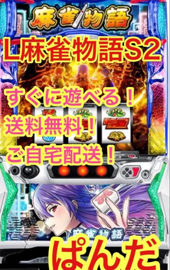 2026年最新】麻雀物語 実機の人気アイテム - メルカリ