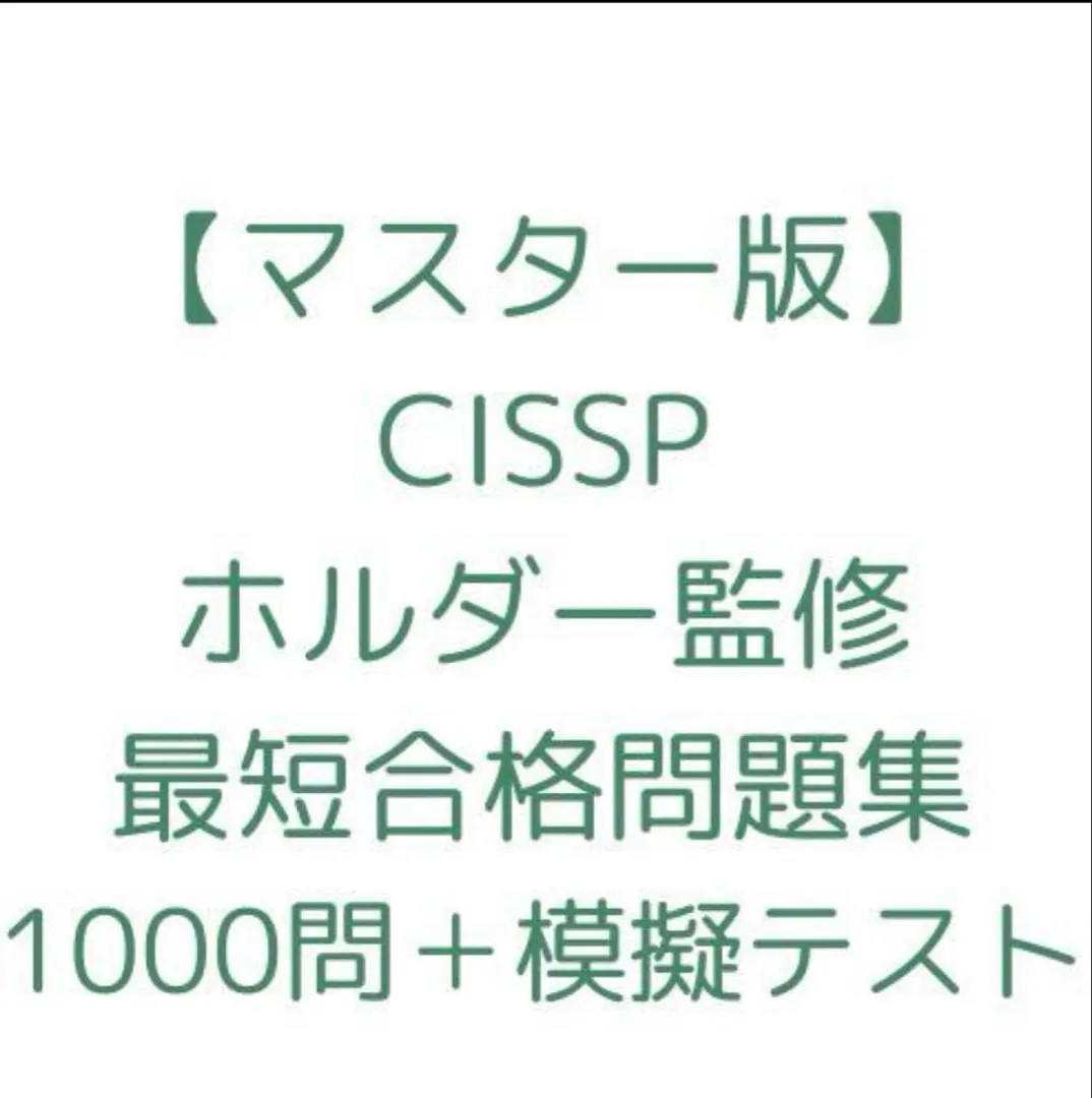 2026年最新】CISSP 問題集の人気アイテム - メルカリ