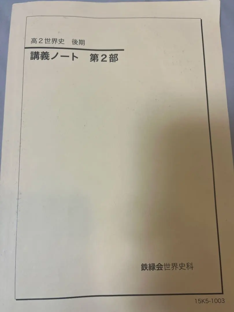 2026年最新】鉄緑会 日本史 講義ノートの人気アイテム - メルカリ