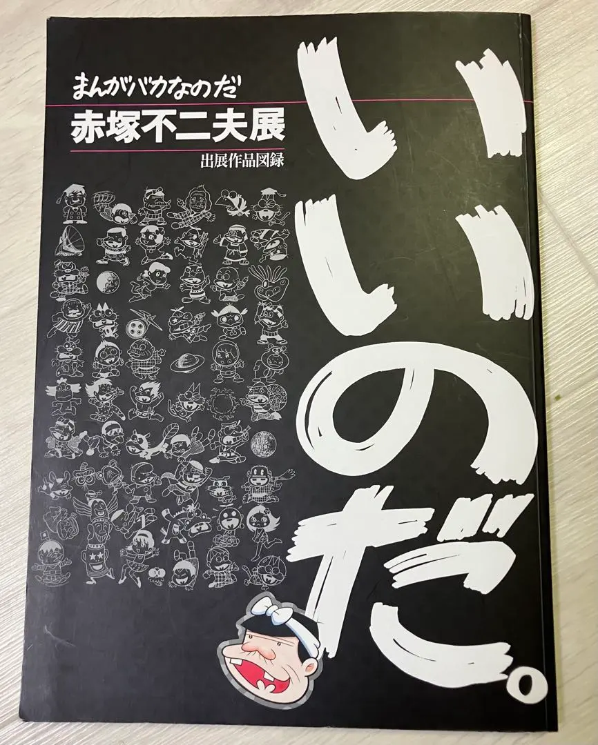 2026年最新】赤塚不二夫 サインの人気アイテム - メルカリ
