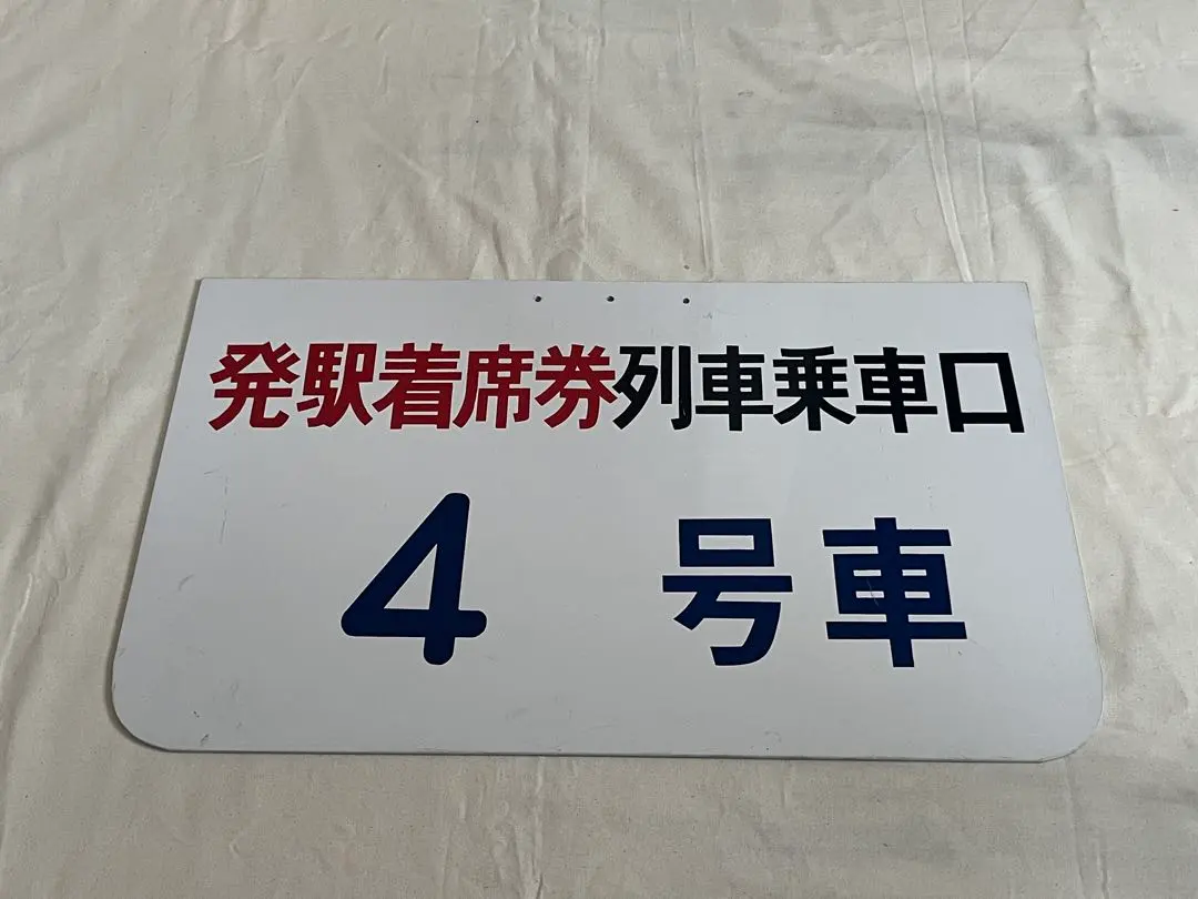 2026年最新】乗車案内板の人気アイテム - メルカリ