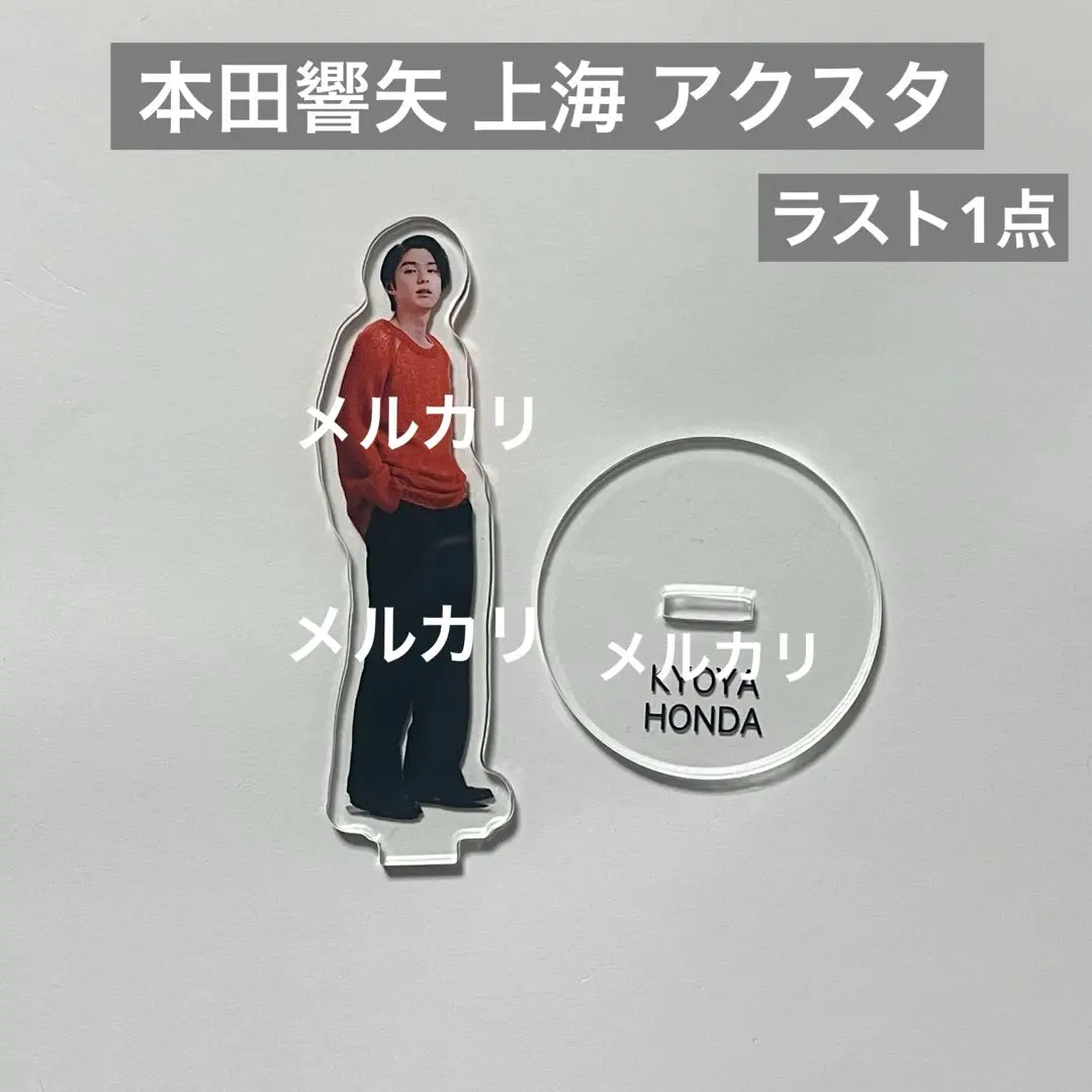2026年最新】本田響矢 上海の人気アイテム - メルカリ